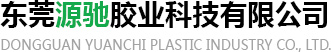 東莞源馳膠業科技有限公司